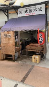 （有）武藤本家商店