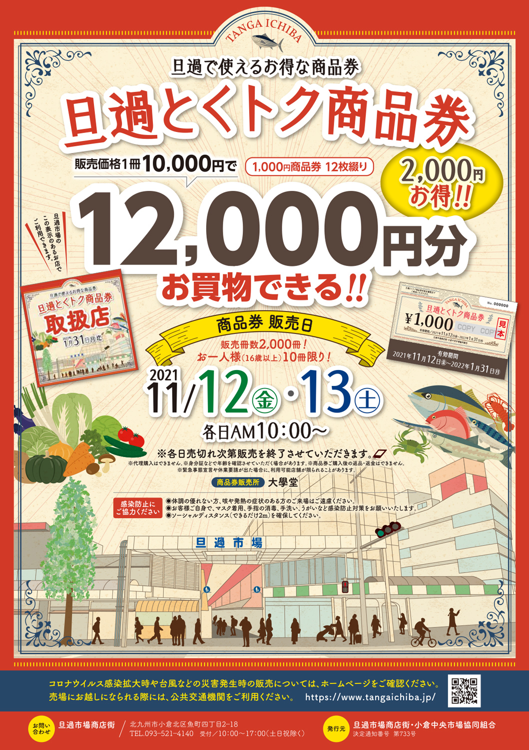 旦過市場・商品券