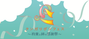 約束と絆の感謝祭「タンガリボンフェス」を開催します