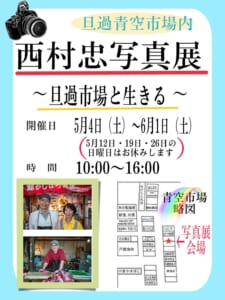 西村忠写真展　〜旦過市場と生きる〜