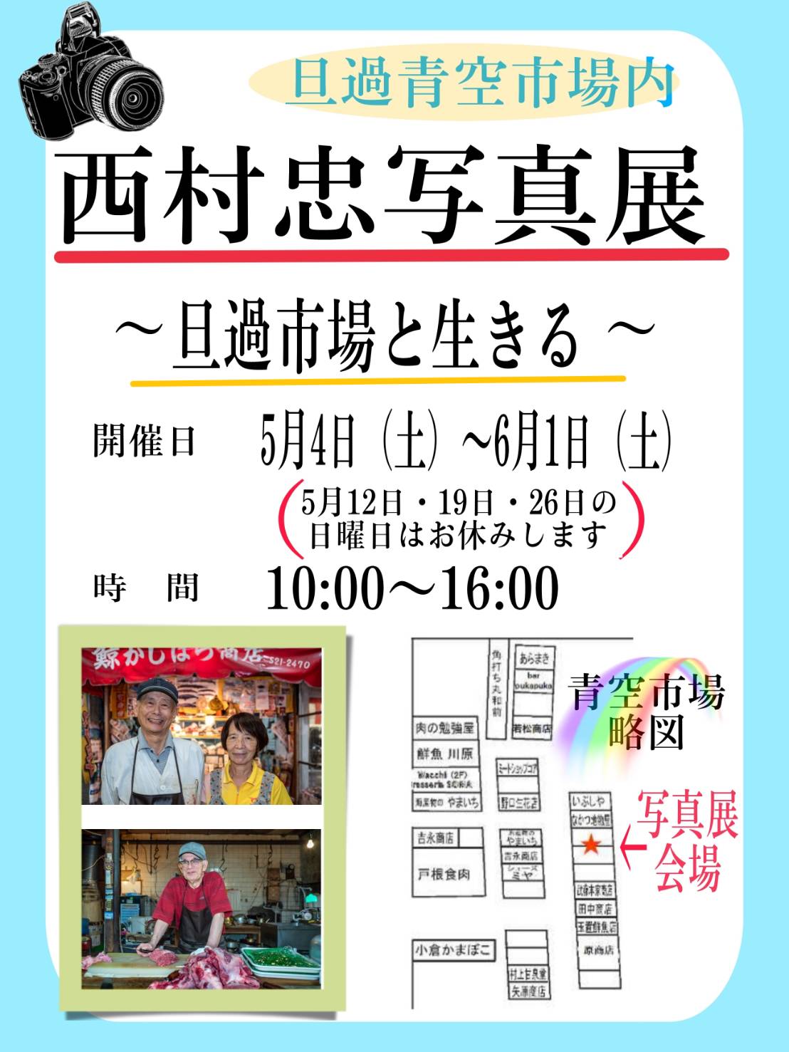 西村忠写真展　〜旦過市場と生きる〜