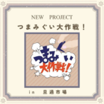 つまみ食い大作戦！in 旦過市場